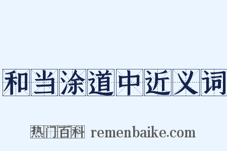 和当涂道中近义词是什么意思的图片